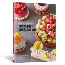 烘焙師必修！蛋糕甜點裝飾課：新創作！用「口感」來裝飾！