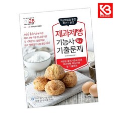 2026 제과제빵기능사 필기 기출문제 책 + 책갈피 [KHBOOKS]