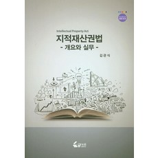 지적재산권법 개요와 실무, 글누리