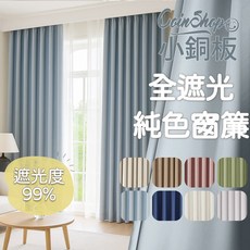 CoinShop 小銅板 獨家全遮光純色窗簾, 全遮光系列-海鹽藍(遮光度99%)
