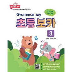 Grammar joy 초등보카 3, POLY BOOKS, 단품
