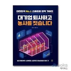 [제이북스] 대기업 퇴사하고 농사를 짓습니다 - 농지 매입부터 스마트팜 시공까지 영농창업의 모든 것, 시대인