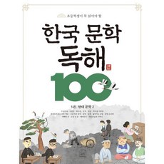 초등학생이 꼭 읽어야 할한국 문학 독해 100 5: 현대 문학 2, 세번째행성