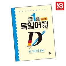 나의 하루 1줄 독일어 쓰기 수첩 고급문장 100 책 + 책갈피 [KHBOOKS]