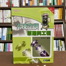 全新 全華出版 工業用書【冷凍空調原理與工程(合訂本)(許守平)】(2020年9月2版)