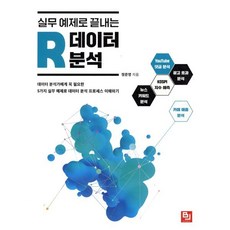 실무 예제로 끝내는 R 데이터 분석 : 데이터 분석가에게 꼭 필요한 5가지 실무 예제로 분석 프로세스 이해하기, 비제이퍼블릭(BJ퍼블릭), 정준영 저