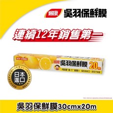 楓康 吳羽保鮮膜 PVDC材質 弧形妙妙刀 耐高溫, 1個, 黃色：寬 30cm x 長 20M