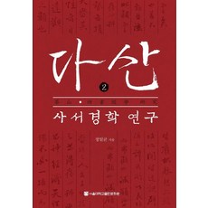 茶山四書經學研究 2, 首爾大學出版文化院, 鄭一均