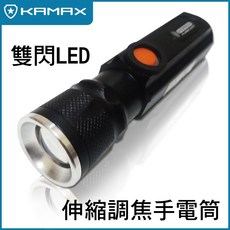 KAMAX 雙閃LED伸縮調焦手電筒, 1個