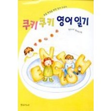 쿠키 쿠키 영어일기(초등학생을위한 영어 도우미)(CASSETTE TAPE 1포함), 밝은누리