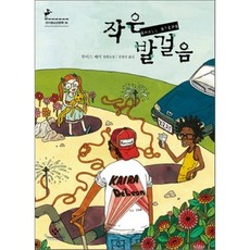 작은 발걸음, 창비