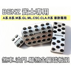 大高雄【阿勇的店】X166 GL350 GLS350 專用 三件式 煞車油門踏板組，免鑽孔安裝，提升駕駛體驗