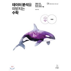 데이터 분석을 떠받치는 수학