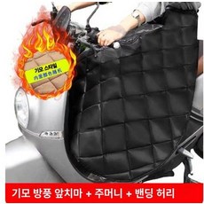 오토바이 방풍 스커트 바이크 혹한기 바람막이 스쿠터, 블랙 손잡이 커버 85kg 이하 허리 보호, 표준 스타일