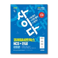 코레일네트웍스 NCS 전공 사이다 모의고사 2026년 시대에듀