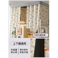 DIU 女大學生宿舍印花床簾覆膜強遮光上鋪床圍擋布下鋪專用床幔遮擋, 開心蘿蔔兔【百分百遮光】防塵宿舍隱私簾