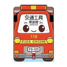 風車交通工具愛塗鴉 兒童繪畫本 激發創意 安全無毒材質, 風車圖書, 交通工具