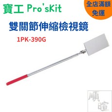寶工 Pro'sKit 1PK-390G 雙關節伸縮檢視鏡 50x90mm, 1個