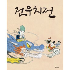 田禹治傳, 長英(皇帝企鵝)