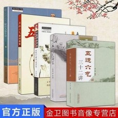 五運六氣三十二講：五運六氣研究，解讀人體生命，全新書籍，臺灣出貨, 五運六氣