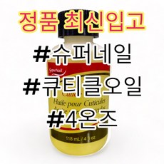 큐티클오일대용량 손까시래기 슈퍼네일 큐티클오일 118ml 수입 무향오일 3개시 추가선물, 공병필요없음, 1개