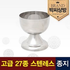 고급 스텐레스 종지2.0, 상세설명 참조, 1개