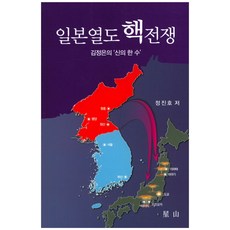 SEONGSAN 日本列島核戰爭：金正恩的'神來之筆', 鄭振浩