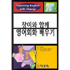 창이와 함께 영어회화 배우기, 맑은창