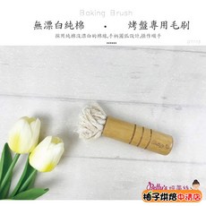Betty's焙蒂絲 烤盤專用油刷 OT1113 無漂白純棉烘焙毛刷, 1個