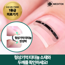 메디톡 티탄토우 내성발톱 교정기 교정밴드 티타늄 의료기기 테이프 파고드는 발톱 관리 교정팁, 10개