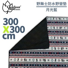 OutdoorBase 野舞士防水野營墊 月光藍 300x300cm, OS