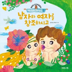 예수님은 그리스도 5: 남자와 여자를 창조하시고, 언약의책
