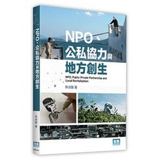 智勝 書本熊 NPO、公私協力與地方創生 9789575115906