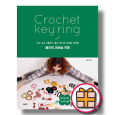 홀리의 코바늘 키링 도서 (비타북스) (GIFT|빠른배송)