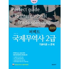 퍼펙트국제무역사 2급 기본이론+문제(2019), 세종출판사