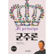 군주론 핵심정리, 니콜로 마키아벨리(저) / 이형석, 이상희(역), 신라출판사, 니콜로 마키아벨리 저/이형석 역/이상희 편역