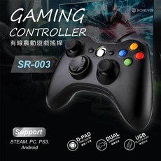 祥昌電子 RONEVER SR-003 有線 震動 遊戲搖桿 (支援Android STEAM PC), 1個