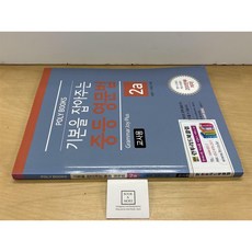 [중고-상] 기본을 잡아주는 중등 영문법 Grammar Joy 2a