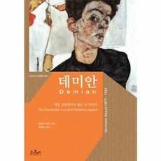 데미안:에밀 싱클레어의 젊은 날 이야기, 온스토리, 온스토리(문예춘추사)null