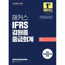 2026 해커스 IFRS 김원종 중급회계 1:공인회계사(CPA)·세무사(CTA) 1차 2차(동차 유예) 시험 대비 | 최신 국제회계기준 반영 | 본 교재 인강, 해커스 경영아카데미