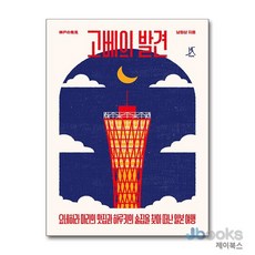 [제이북스] [큰글자도서] 고베의 발견 - 요네하라 마리의 맛집과 하루키의 술집을 찾아 떠난 일본 여행, 따비