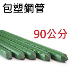 包塑鋼管 爬藤支架 園藝支架, 1個, 長度90公分(限宅配通或賣家宅配), 綠色