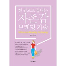 한 권으로 끝내는자존감 브랜딩 기술:당신에게 꼭 말하고 싶다., 더로드, 정재현