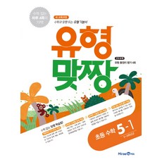 유형맞짱 초등 수학 5-1(2021):새 교육과정 | 수학과 맞짱 뜨는 유형 기본서, 미래엔, 초등5학년