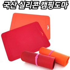 나무도마 국산 실리콘 캠핑도마 돌돌이 도마 전용케이스 휴대용, 오렌지