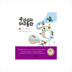 우리소리 태교동화 (2) (CD1포함), 예담(위즈덤하우스)
