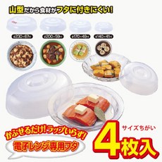 日本製 4入 微波蓋 多種尺寸, 1個