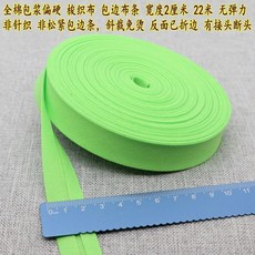 全棉包漿偏硬2釐米寬包邊布條, 淺綠, 1個
