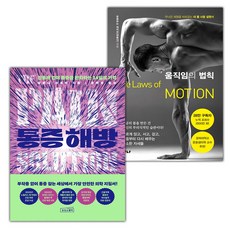 통증 해방+움직임의 법칙 세트