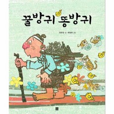 꿀방귀 똥방귀, 봄봄출판사, 봄봄 아름다운 그림책